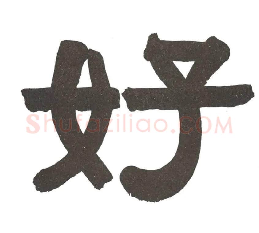 好毛笔隶书写法,摘自清伊秉绶隶书节录山涛传册