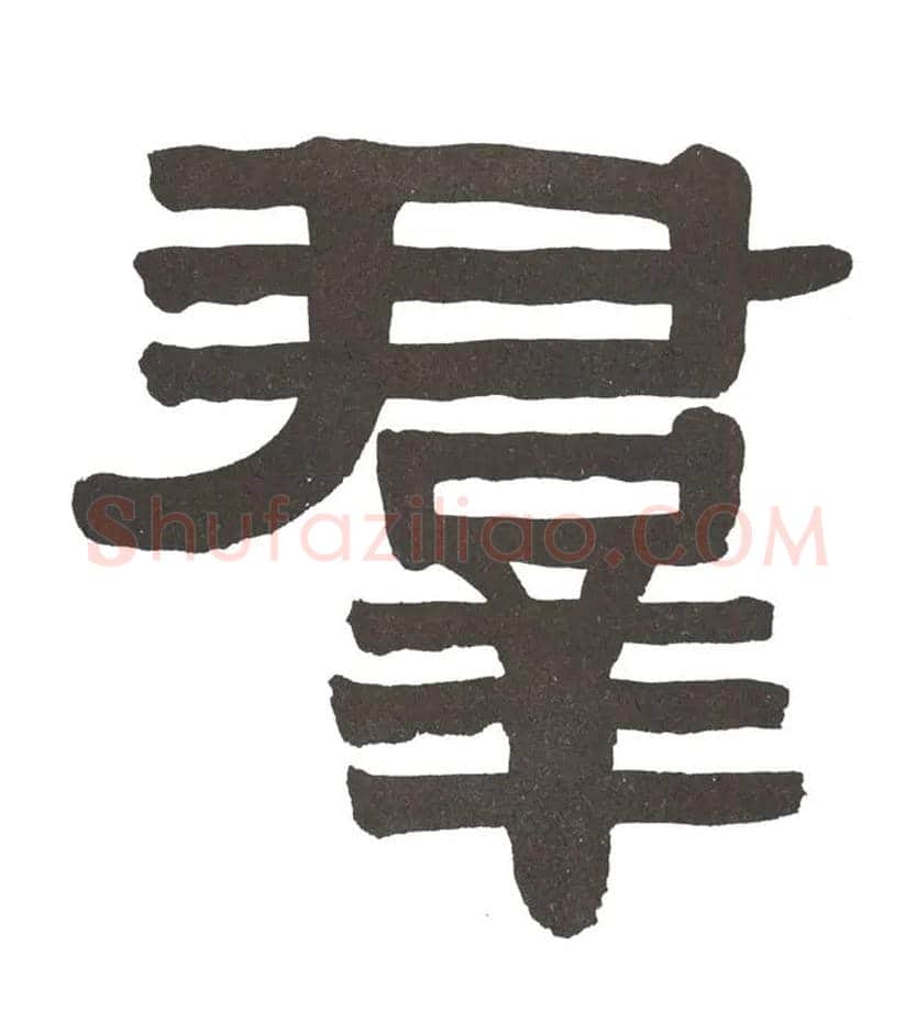 群毛笔隶书写法,摘自清伊秉绶隶书节录山涛传册