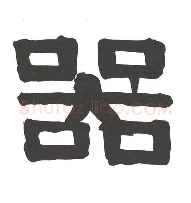 器毛笔隶书写法,摘自清伊秉绶隶书节录山涛传册