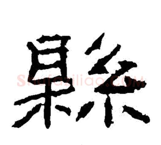 縣字王升毛笔隶书书法写法,摘自石门颂