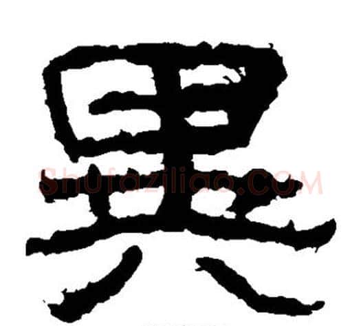 异字王升毛笔隶书书法写法,摘自石门颂