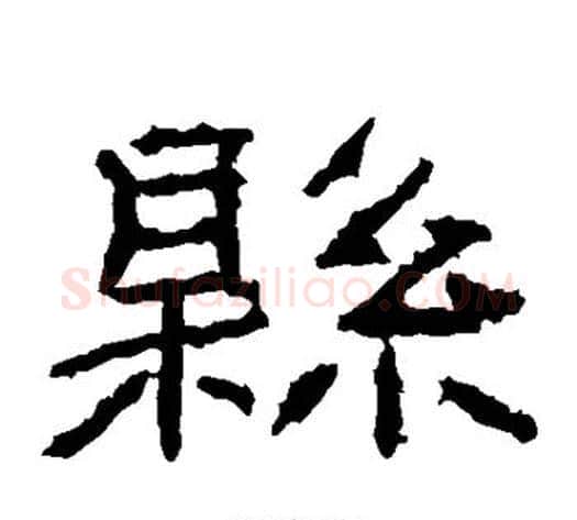 县字王升毛笔隶书书法写法,摘自石门颂