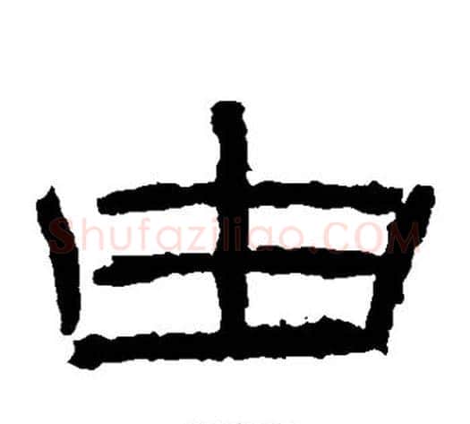 由字王升毛笔隶书书法写法,摘自石门颂