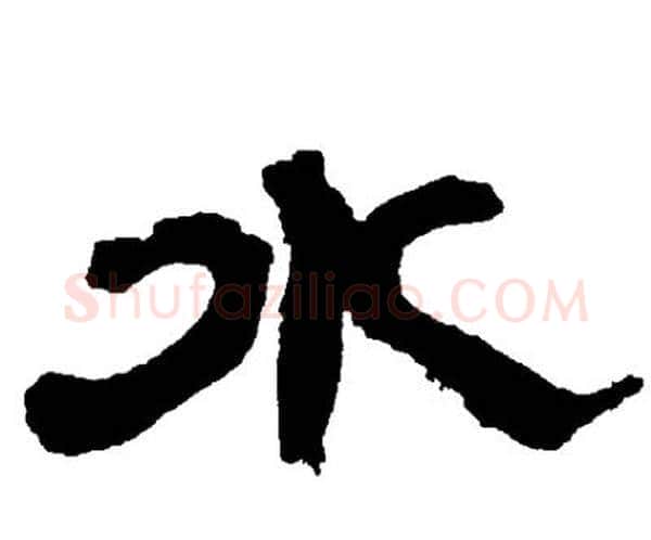 水字邓石如毛笔隶书书法写法,摘自邓石如毛笔隶书书法作品