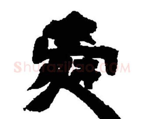 舜字邓石如毛笔隶书书法写法,摘自张子西铭
