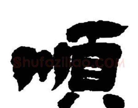 順字邓石如毛笔隶书书法写法,摘自张子西铭