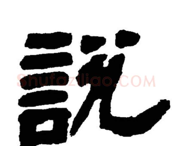 説字邓石如毛笔隶书书法写法,摘自邓石如毛笔隶书书法作品