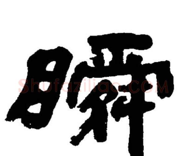 瞬字邓石如毛笔隶书书法写法,摘自邓石如毛笔隶书书法作品