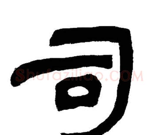 司字邓石如毛笔隶书书法写法,摘自邓石如毛笔隶书书法作品