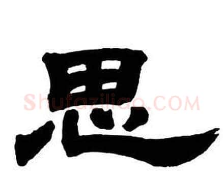 思字邓石如毛笔隶书书法写法,摘自隶书字帖