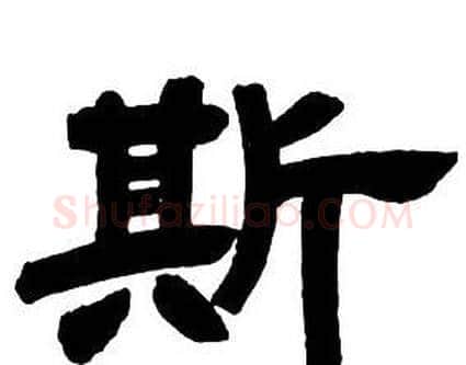斯字邓石如毛笔隶书书法写法,摘自隶书字帖