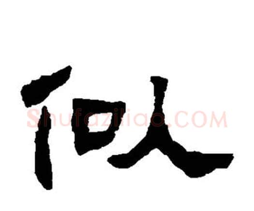 似字邓石如毛笔隶书书法写法,摘自邓石如毛笔隶书书法作品