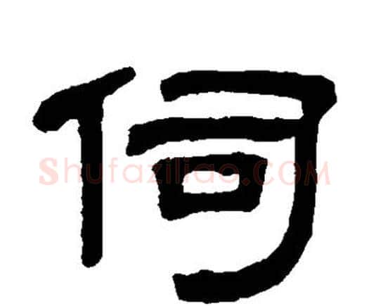 伺字邓石如毛笔隶书书法写法,摘自邓石如毛笔隶书书法作品