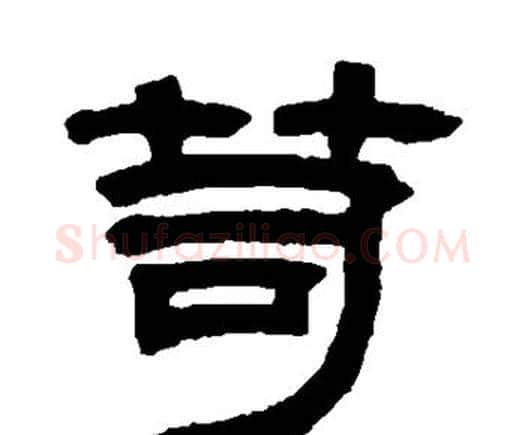 笥字邓石如毛笔隶书书法写法,摘自邓石如毛笔隶书书法作品
