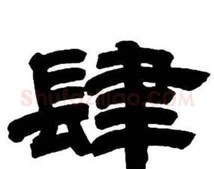 肆字邓石如毛笔隶书书法写法,摘自隶书字帖