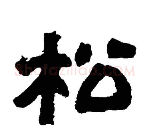 松字邓石如毛笔隶书书法写法,摘自邓石如毛笔隶书书法作品