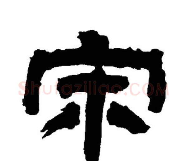 宋字邓石如毛笔隶书书法写法,摘自邓石如毛笔隶书书法作品