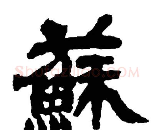 蘇字邓石如毛笔隶书书法写法,摘自邓石如毛笔隶书书法作品