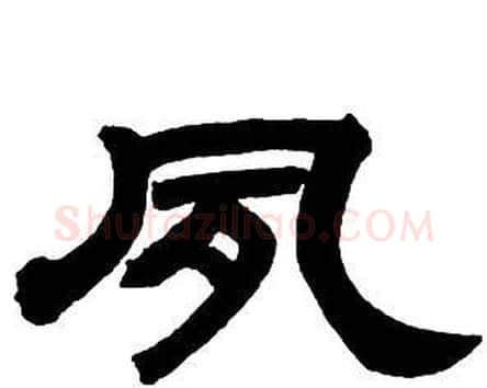 夙字邓石如毛笔隶书书法写法,摘自隶书字帖