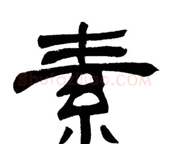 素字邓石如毛笔隶书书法写法,摘自邓石如毛笔隶书书法作品