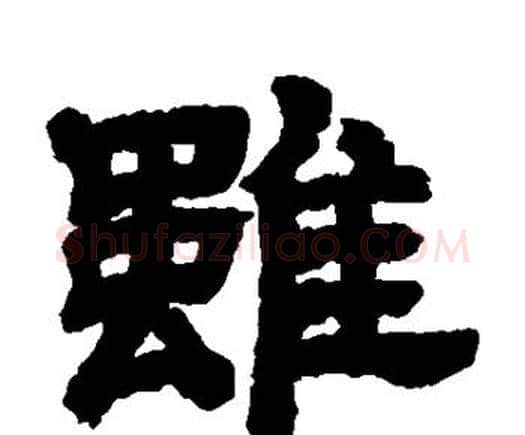 虽字邓石如毛笔隶书书法写法,摘自邓石如毛笔隶书书法作品