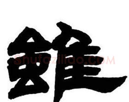 雖字邓石如毛笔隶书书法写法,摘自隶书字帖