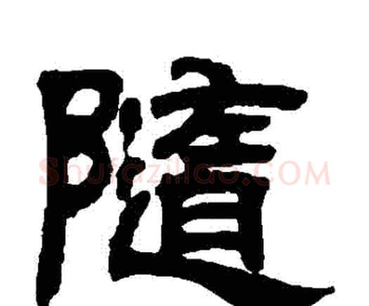 隨字邓石如毛笔隶书书法写法,摘自邓石如毛笔隶书书法作品