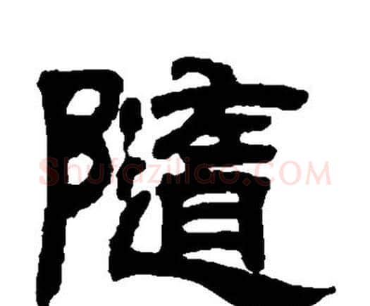 随字邓石如毛笔隶书书法写法,摘自邓石如毛笔隶书书法作品