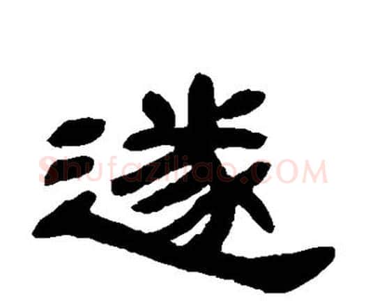 遂字邓石如毛笔隶书书法写法,摘自邓石如毛笔隶书书法作品