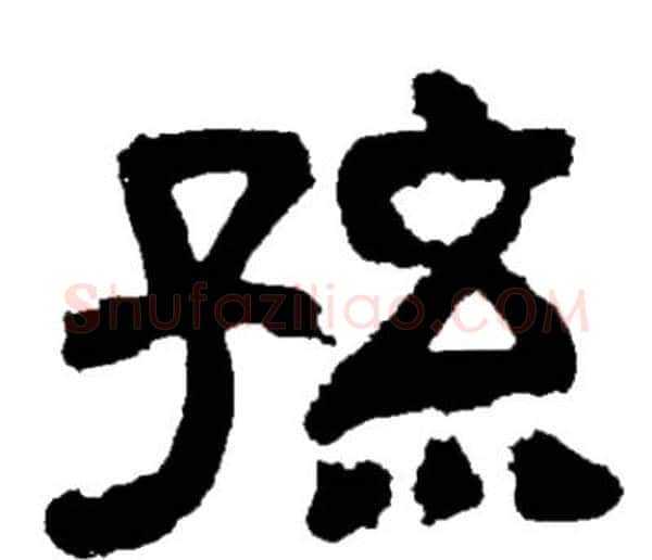 孙字邓石如毛笔隶书书法写法,摘自邓石如毛笔隶书书法作品