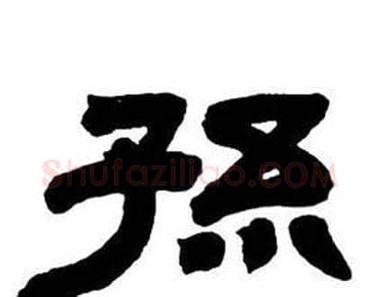 孫字邓石如毛笔隶书书法写法,摘自隶书字帖