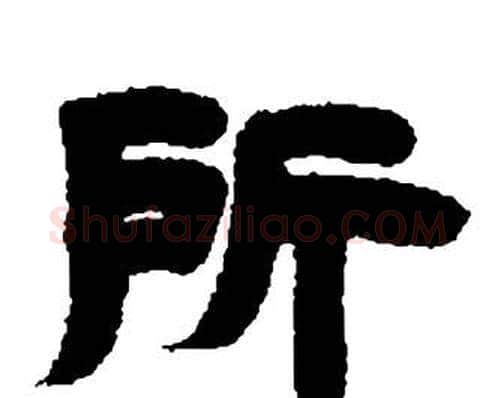 所字邓石如毛笔隶书书法写法,摘自张子西铭
