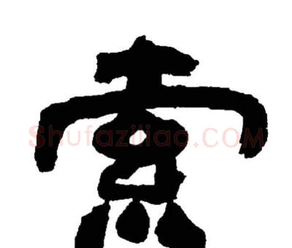 索字邓石如毛笔隶书书法写法,摘自邓石如毛笔隶书书法作品