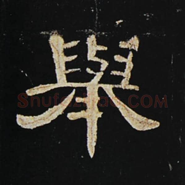 王敞毛笔隶书举字的写法,摘自王敞书法作品曹全碑