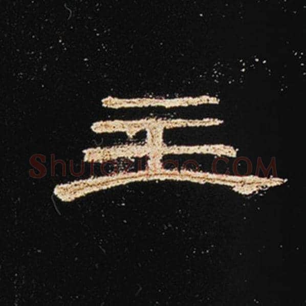 王敞毛笔隶书主字的写法,摘自王敞书法作品曹全碑