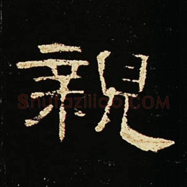 王敞毛笔隶书亲字的写法,摘自王敞书法作品曹全碑