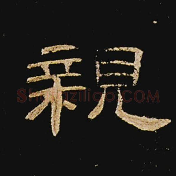 王敞毛笔隶书亲字的写法,摘自王敞书法作品曹全碑