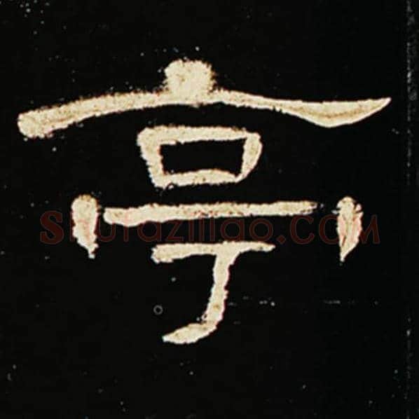 王敞毛笔隶书亭字的写法,摘自王敞书法作品曹全碑