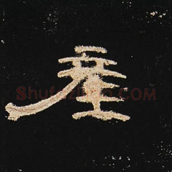 王敞毛笔隶书产字的写法,摘自王敞书法作品曹全碑