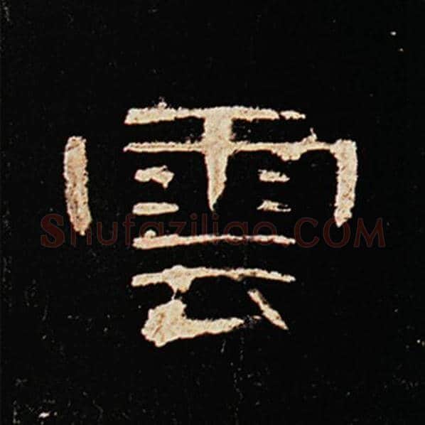 王敞毛笔隶书云字的写法,摘自王敞书法作品曹全碑