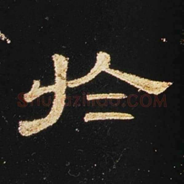 王敞毛笔隶书于字的写法,摘自王敞书法作品曹全碑