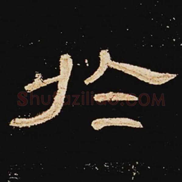 王敞毛笔隶书于字的写法,摘自王敞书法作品曹全碑