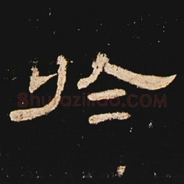 王敞毛笔隶书于字的写法,摘自王敞书法作品曹全碑