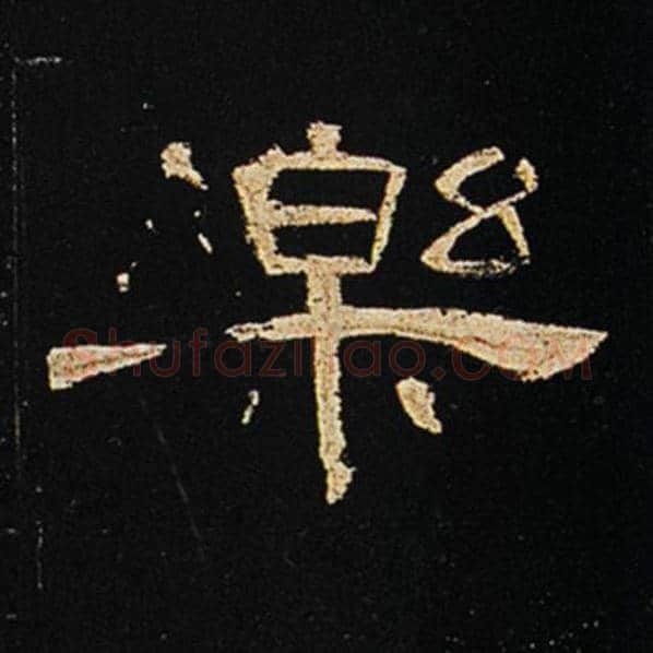 王敞毛笔隶书乐字的写法,摘自王敞书法作品曹全碑