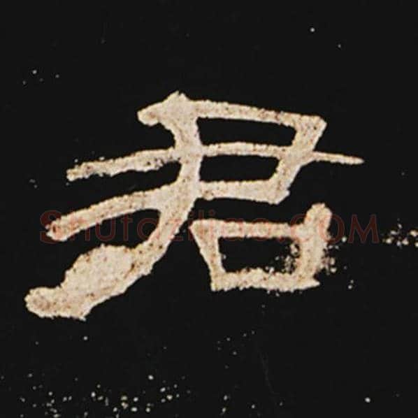 王敞毛笔隶书君字的写法,摘自王敞书法作品曹全碑