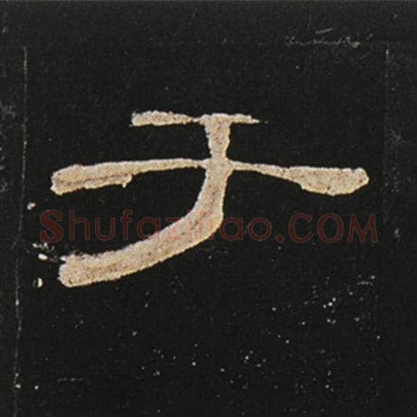 王敞毛笔隶书于字的写法,摘自王敞书法作品曹全碑
