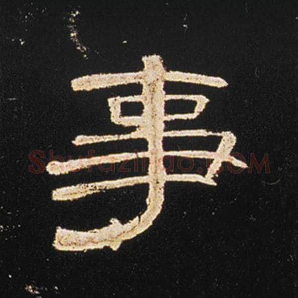 王敞毛笔隶书事字的写法,摘自王敞书法作品曹全碑