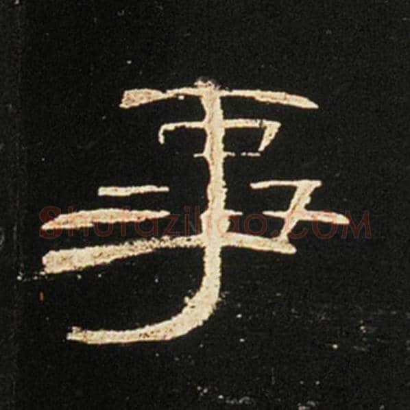 王敞毛笔隶书事字的写法,摘自王敞书法作品曹全碑