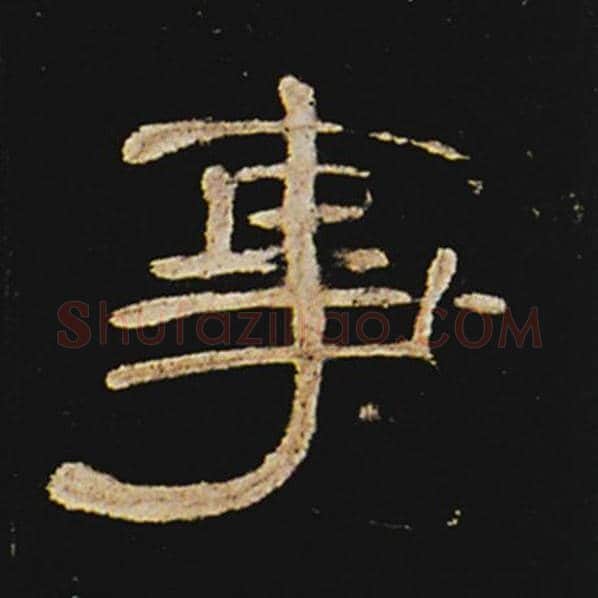 王敞毛笔隶书事字的写法,摘自王敞书法作品曹全碑