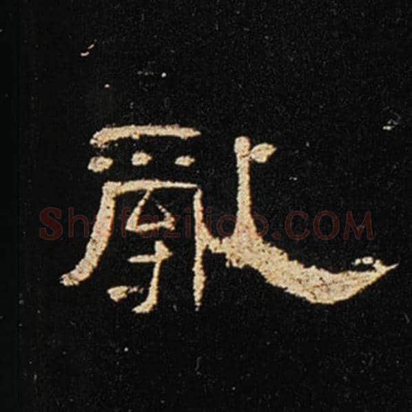 王敞毛笔隶书乱字的写法,摘自王敞书法作品曹全碑